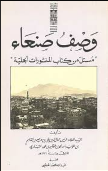 وصف صنعاء " مستل من كتاب المنشورات الجلية "